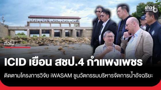ICID เยือน สชป.4 กำแพงเพชร ติดตามนวัตกรรมบริหารจัดการน้ำอัจฉริยะ