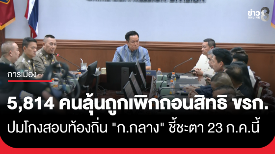"ปลัดมหาดไทย" เผยมติ กสถ. ชง "คณะกรรมการกลาง" พิจารณาเพิกถอนสิทธิข้าราชการท้องถิ่น 5,814 คน ปมโกงสอบท้องถิ่น ชี้ชะตา 23 ก.ค.นี้