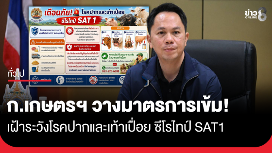 ก.เกษตรฯ วางมาตรการเข้ม! เฝ้าระวังโรคปากและเท้าเปื่อย ซีโรไทป์ SAT1