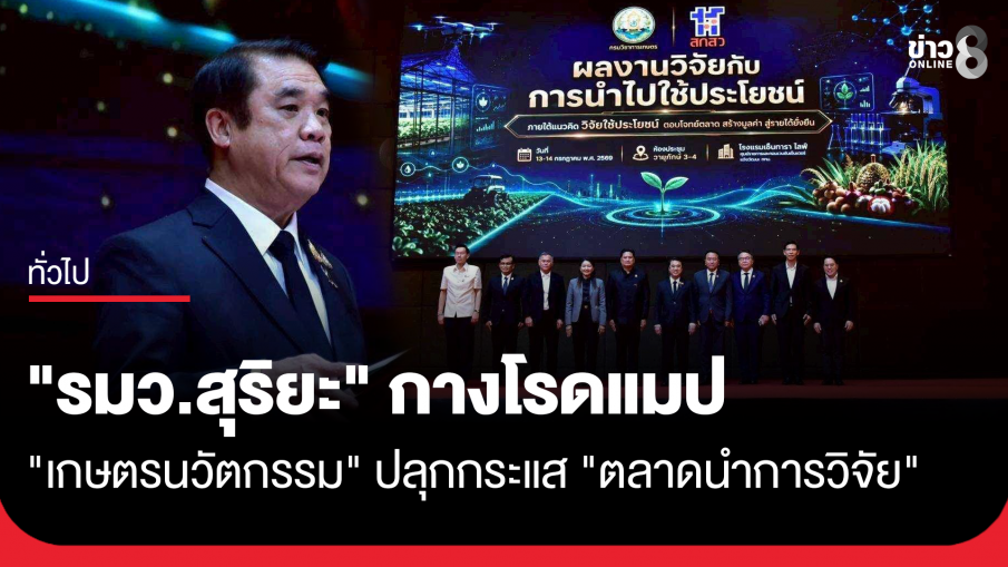 "รมว.สุริยะ" กางโรดแมป "เกษตรนวัตกรรม" ปลุกกระแส "ตลาดนำการวิจัย" ดันไทยศูนย์กลาง Agri-Wellness ระดับสากล