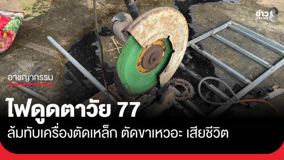 ไฟดูดตาวัย 77 ล้มทับเครื่องตัดเหล็ก ตัดขาเหวอะ ดับสลด