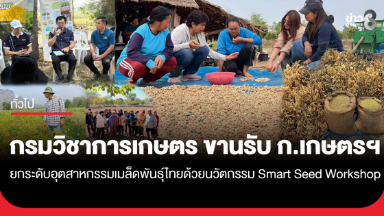 กรมวิชาการเกษตร ขานรับนโยบายกระทรวงเกษตรฯ ยกระดับอุตสาหกรรมเมล็ดพันธุ์ไทยด้วยนวัตกรรม Smart Seed Workshop ปูทางสู่ศูนย์กลางเมล็ดพันธุ์พืชเขตร้อนโลก
