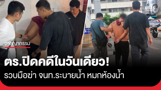 ปิดคดีในวันเดียว! ตร.รวบเพื่อนร่วมห้องโหด ไม้ฟาดหัวฆ่าหมกห้องน้ำ จนท.ระบายน้ำ