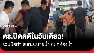 ปิดคดีในวันเดียว! ตร.รวบเพื่อนร่วมห้องโหด ไม้ฟาดหัวฆ่าหมกห้องน้ำ...