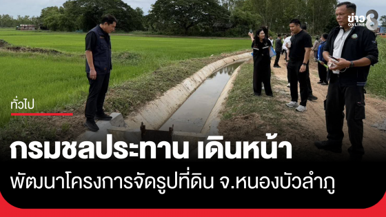 กรมชลประทานเดินหน้าพัฒนาโครงการจัดรูปที่ดิน จ.หนองบัวลำภู