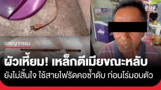 ผัวเหี้ยม! ใช้ท่อนเหล็กตีเมียขณะหลับ ยังไม่สิ้นใจ ใช้สายไฟรัดคอซ้ำดับสลด...