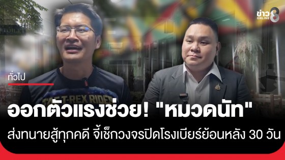 ออกตัวแรง! "เต้ มงคลกิตติ์" สั่งทีมกฎหมายช่วย "หมวดนัท" สู้ทุกคดี 