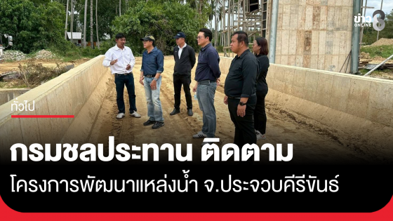 กรมชลประทานติดตามโครงการพัฒนาแหล่งน้ำ จ.ประจวบคีรีขันธ์