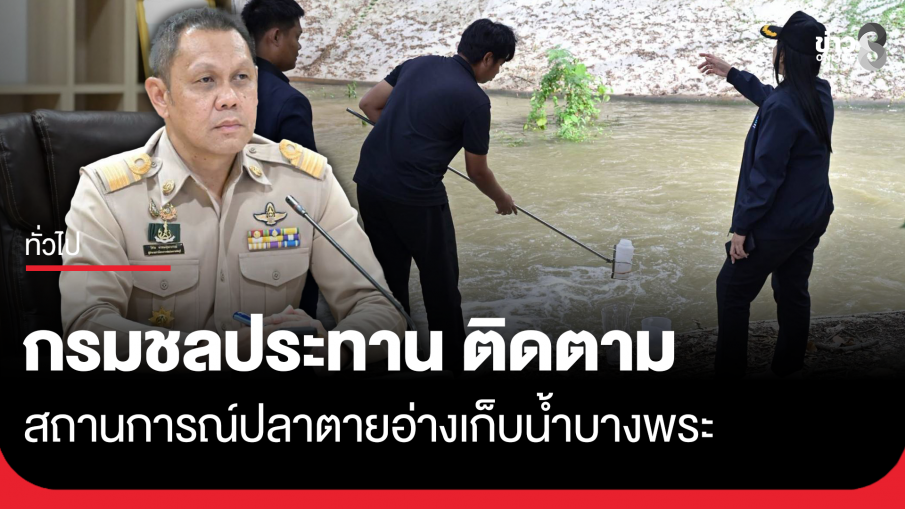 กรมชลประทาน ติดตามสถานการณ์ปลาตายในอ่างเก็บน้ำบางพระ