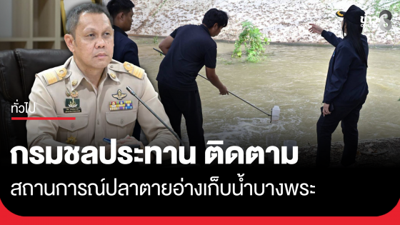 กรมชลประทาน ติดตามสถานการณ์ปลาตายในอ่างเก็บน้ำบางพระ