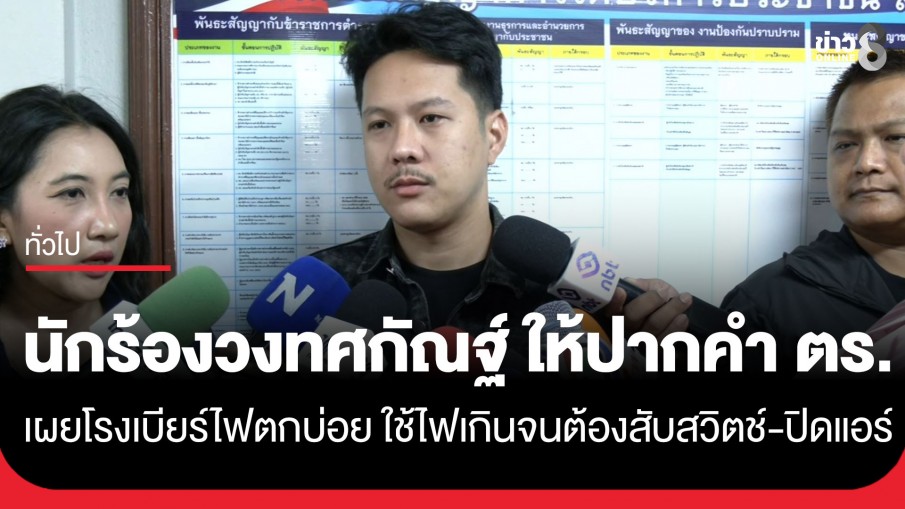 นักร้อง วงทศกัณฐ์ เข้าให้ปากคำ ตร. เผยโรงเบียร์ไฟตกบ่อย ใช้ไฟเกินจนต้องสับสวิตช์-ปิดแอร์