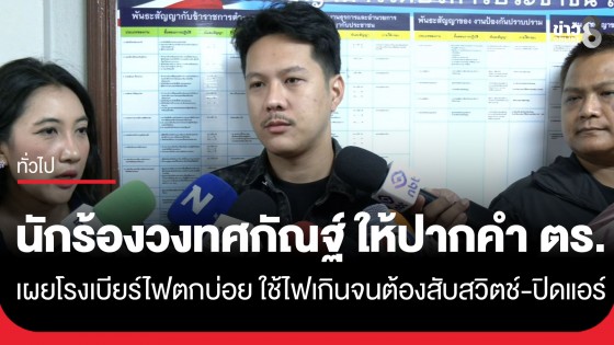 นักร้อง วงทศกัณฐ์ เข้าให้ปากคำ ตร. เผยโรงเบียร์ไฟตกบ่อย ใช้ไฟเกินจนต้องสับสวิตช์-ปิดแอร์