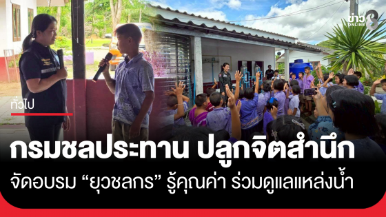 กรมชลประทานปลูกจิตสำนึกเยาวชน จัดอบรม "ยุวชลกร" รู้คุณค่า ร่วมดูแลแหล่งน้ำ