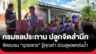 กรมชลประทานปลูกจิตสำนึกเยาวชน จัดอบรม "ยุวชลกร" รู้คุณค่า...