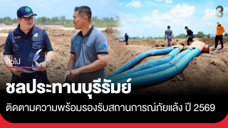 ชลประทานบุรีรัมย์ ติดตามความพร้อมรองรับสถานการณ์ภัยแล้ง ปี...