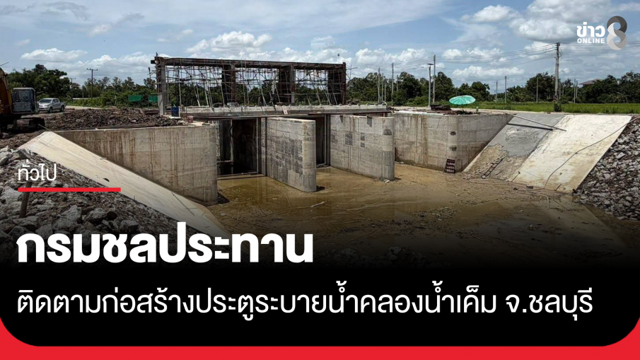 กรมชลประทานติดตามก่อสร้างประตูระบายน้ำคลองน้ำเค็ม จ.ชลบุรี