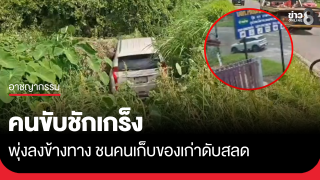 คนขับชักเกร็ง พุ่งลงข้างทาง ชนคนเก็บของเก่าดับสลด