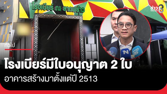 โรงเบียร์ ณ ลาดพร้าว มีใบอนุญาตร้านอาหาร-ดนตรีอย่างละ 1 ใบ อาคารสร้างตั้งแต่ปี 2513