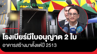 โรงเบียร์ ณ ลาดพร้าว มีใบอนุญาตร้านอาหาร-ดนตรีอย่างละ 1 ใบ อาคารสร้างตั้งแต่ปี...