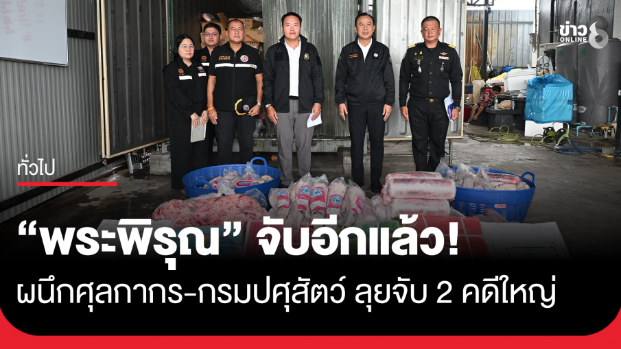 "พระพิรุณ" ผนึกศุลกากร-กรมปศุสัตว์ ลุยจับ 2 คดีใหญ่