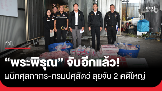 "พระพิรุณ" ผนึกศุลกากร-กรมปศุสัตว์ ลุยจับ 2...