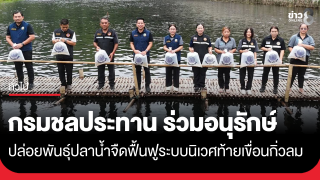 กรมชลประทานร่วมอนุรักษ์...