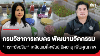 กรมวิชาการเกษตร พัฒนานวัตกรรม "เกราะอัจฉริยะ" เคลือบเมล็ดพันธุ์...