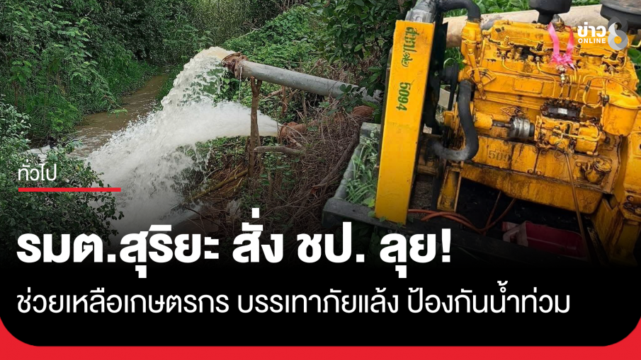 รมต.สุริยะ สั่ง ชป. ลุย...ช่วยเหลือเกษตรกร บรรเทาภัยแล้ง ป้องกันน้ำท่วม