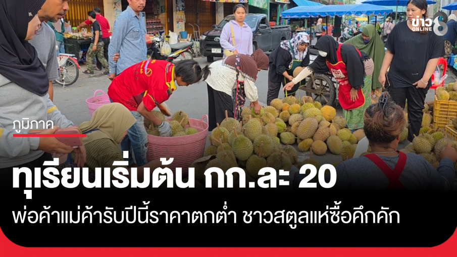 ทุเรียนเริ่มต้น กก.ละ 20 ชาวสตูลแห่ซื้อคึกคัก