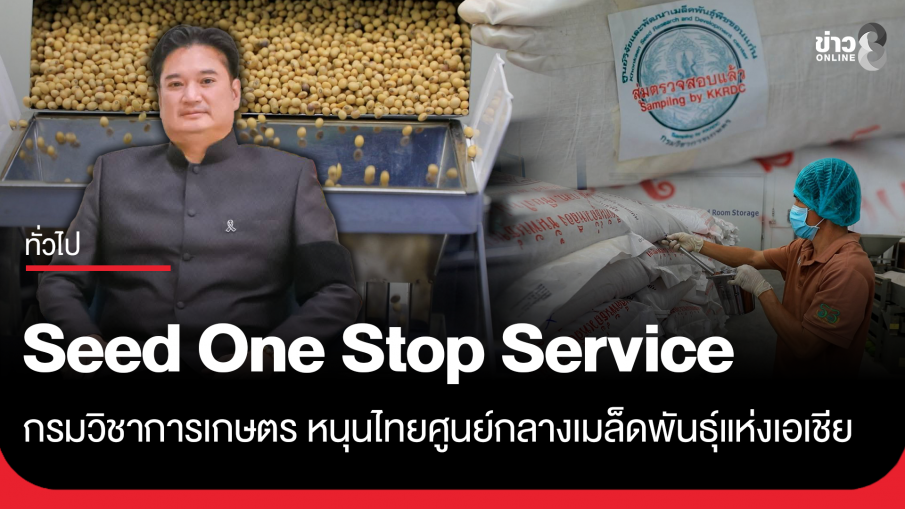 Seed One Stop Service กรมวิชาการเกษตร หนุนไทยสู่ศูนย์กลางเมล็ดพันธุ์แห่งเอเชีย