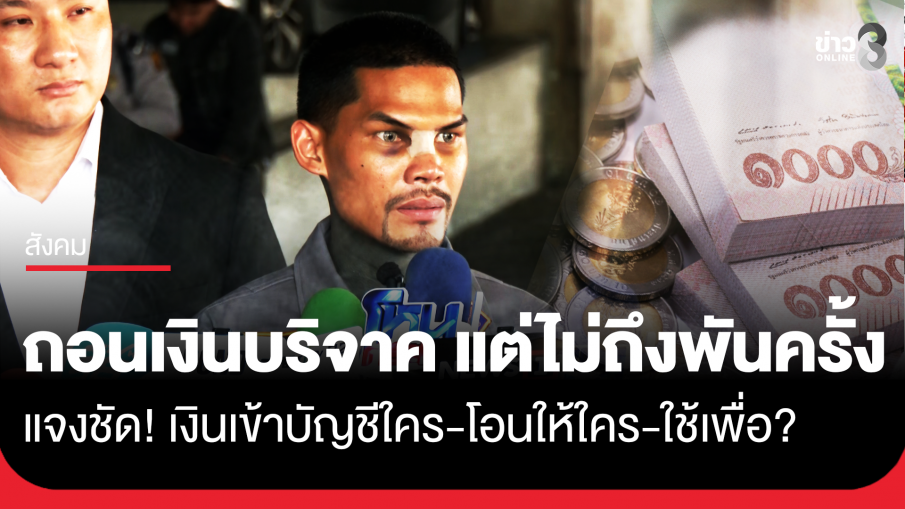 "ปอนด์ จักรกฤษณ์" รับมีการถอนเงินบริจาคจริง แต่ไม่ถึงพันครั้ง เพื่อช่วยเหลือคน