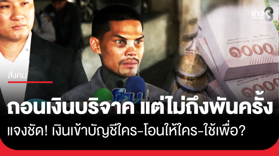 "ปอนด์ จักรกฤษณ์" รับมีการถอนเงินบริจาคจริง แต่ไม่ถึงพันครั้ง เพื่อช่วยเหลือคน