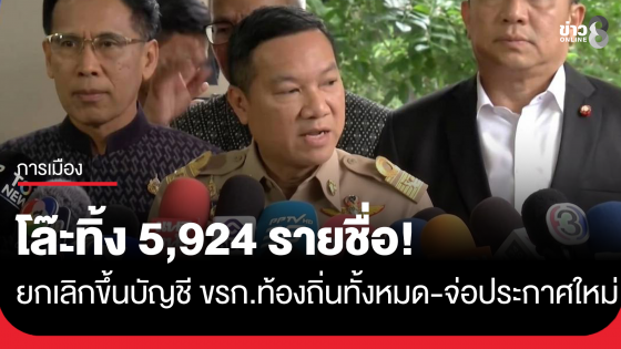 มติ กสถ.ยกเลิกขึ้นบัญชี ขรก.ท้องถิ่น จ่อประกาศใหม่  ยันตัดชื่อกลุ่มคะแนนผิดปกติ 5,924 คน