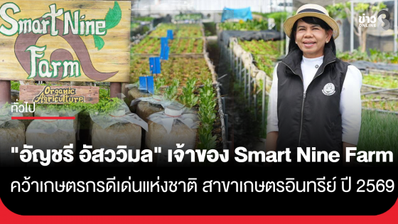 "อัญชรี อัสววิมล" เจ้าของ Smart Nine Farm คว้าเกษตรกรดีเด่นแห่งชาติ สาขาเกษตรอินทรีย์ ปี 2569 ชูเกษตรอินทรีย์ด้วยเทคโนโลยีชีวภาพ กรมวิชาการเกษตรผลักดันเต็มที่...