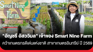 "อัญชรี อัสววิมล" เจ้าของ Smart Nine Farm คว้าเกษตรกรดีเด่นแห่งชาติ...