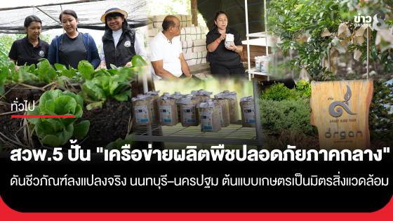 สวพ.5 ปั้น "เครือข่ายผลิตพืชปลอดภัยภาคกลาง" ดันชีวภัณฑ์ลงแปลงจริง นนทบุรี&ndash;นครปฐม ต้นแบบเกษตรเป็นมิตรสิ่งแวดล้อม