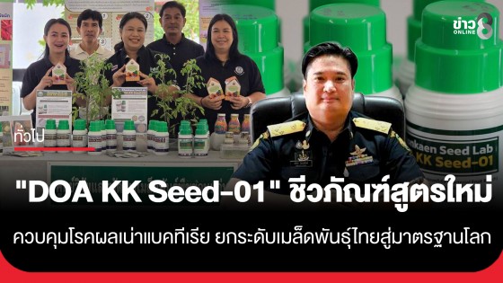 กรมวิชาการเกษตร พัฒนาชีวภัณฑ์ DOA KK Seed-01 สูตรใหม่ ควบคุมโรคผลเน่าแบคทีเรีย ยกระดับเมล็ดพันธุ์ไทยสู่มาตรฐานโลก