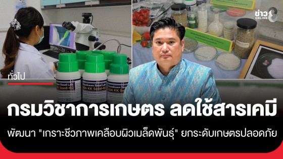 กรมวิชาการเกษตร ขานรับนโยบายกระทรวงเกษตรฯ พัฒนา "เกราะชีวภาพเคลือบผิวเมล็ดพันธุ์" ลดใช้สารเคมี ยกระดับเกษตรปลอดภัย สู่ความมั่นคงทางอาหาร