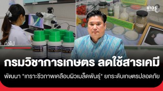 กรมวิชาการเกษตร ขานรับนโยบายกระทรวงเกษตรฯ พัฒนา "เกราะชีวภาพเคลือบผิวเมล็ดพันธุ์"...