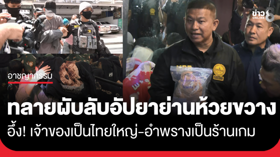ทลายผับลับอัปยาย่านห้วยขวาง อำพรางเป็นร้านเกม