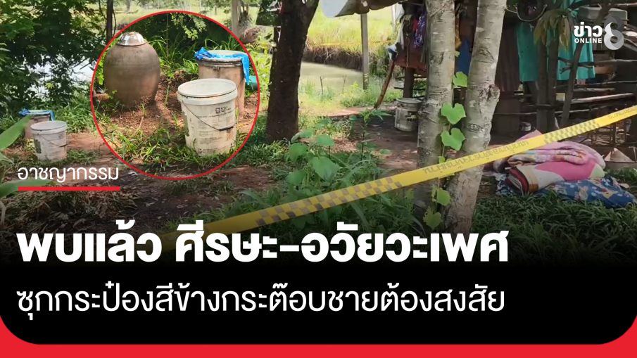 พบแล้ว ศีรษะ-อวัยวะเพศ "หนุ่ม35" หลังถูกฆาตกรรมเหี้ยม ซุกกระป๋องสีข้างกระต๊อบชายต้องสงสัย 
