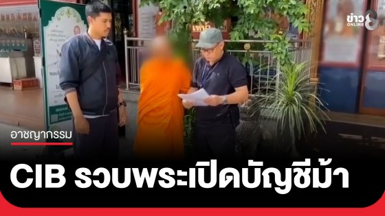CIB รวบพระเปิดบัญชีม้าแก๊งหลอกให้รัก เหยื่อสูญ 2 แสน สารภาพทำแลกเงิน 300 บาท 