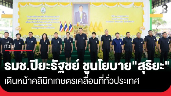 "รมช.ปิยะรัฐชย์" ชูนโยบาย "สุริยะ" ปรับโฉมกระทรวงเกษตรฯ สู่กระทรวงของประชาชน เดินหน้าคลินิกเกษตรเคลื่อนที่ทั่วประเทศ