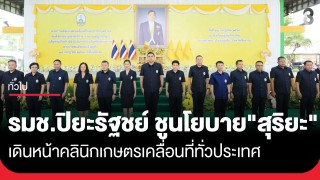 "รมช.ปิยะรัฐชย์" ชูนโยบาย "สุริยะ" ปรับโฉมกระทรวงเกษตรฯ...