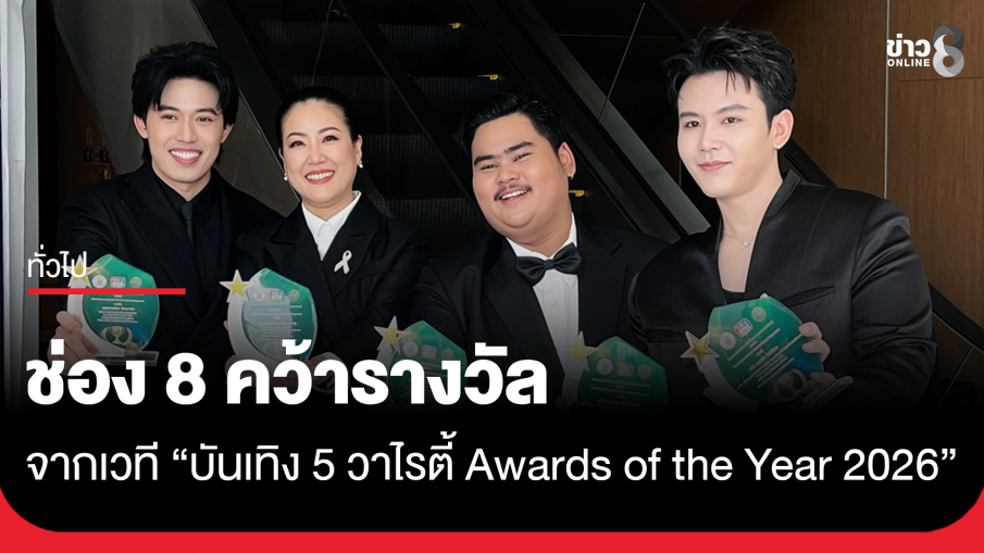 ช่อง 8 คว้ารางวัลจากเวที "บันเทิง 5 วาไรตี้ Awards of the Year 2026" 