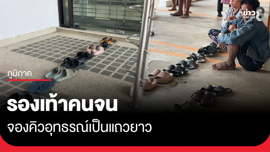รองเท้าคนจน จองคิวอุทธรณ์เป็นแถวยาว