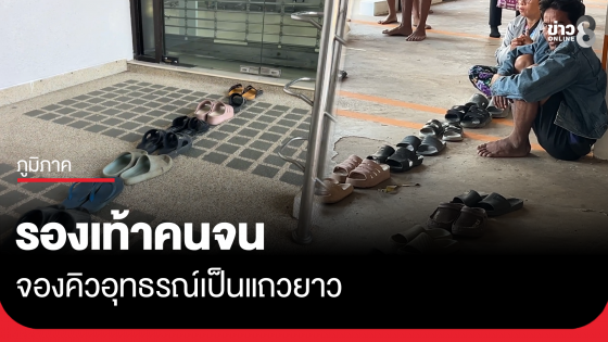รองเท้าคนจน จองคิวอุทธรณ์เป็นแถวยาว