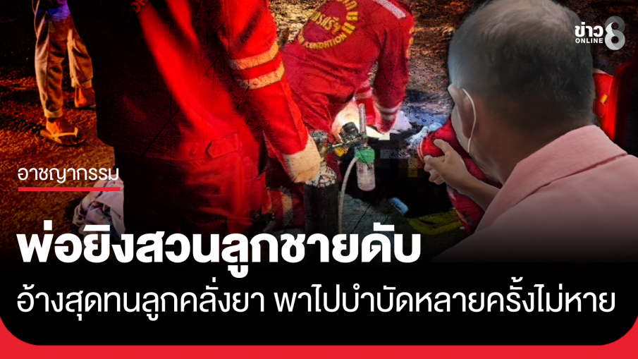 พ่อสุดทน! ยิงสวนลูกชายคลั่งยา ไปสิ้นใจทางเข้าวัดเจดีย์