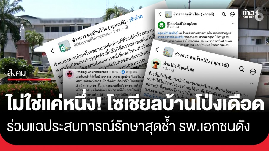 กลุ่มคนโซเชียลชาวบ้านโป่งเดือด แชร์ประสบการณ์รักษากับ รพ.เอกชนที่เป็นข่าว หลังเกิดเหตุสุดสะเทือนใจกับสามีครูทราย