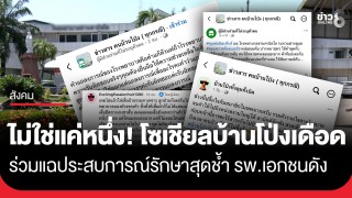กลุ่มคนโซเชียลชาวบ้านโป่งเดือด แชร์ประสบการณ์รักษากับ รพ.เอกชนที่เป็นข่าว...